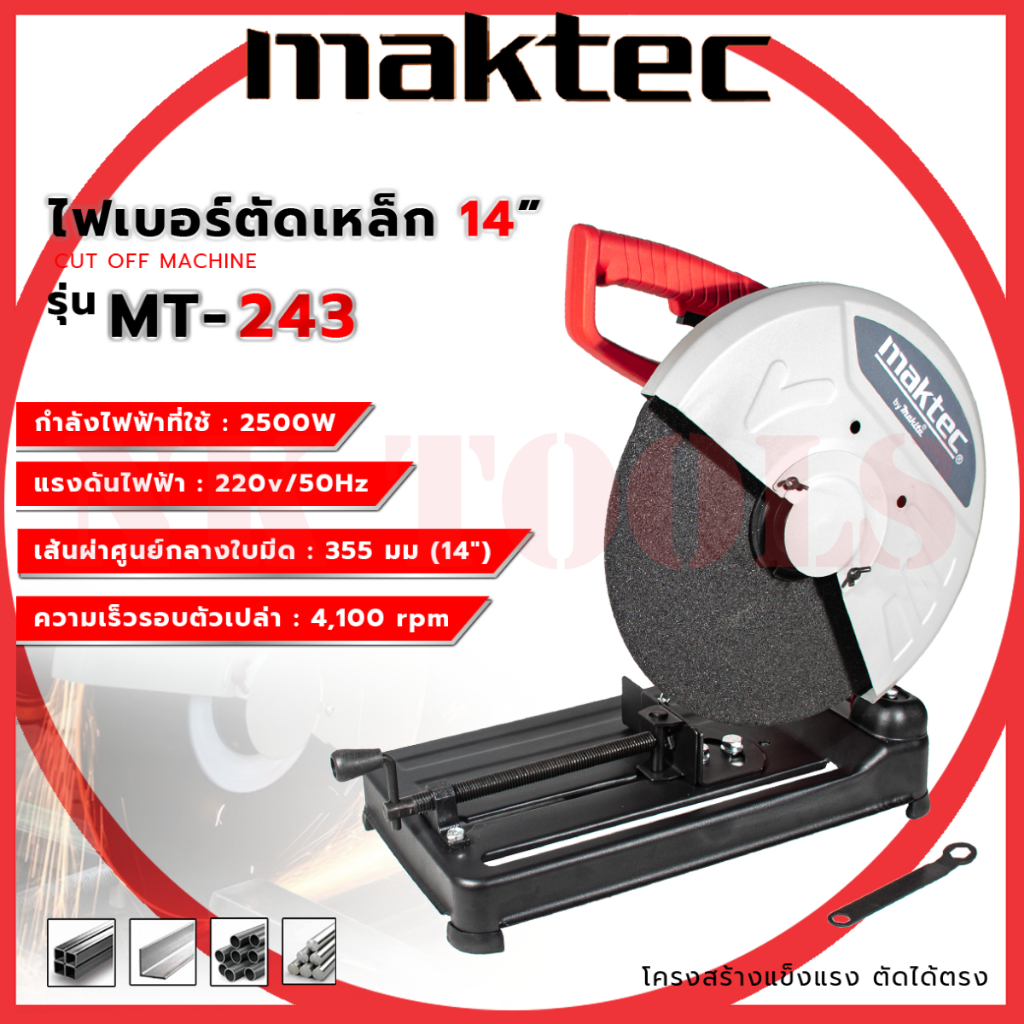 สต็อกไทยพร้อมส่ง รู่นใหม่ล่าสุด MAKTEC ไฟเบอร์ตัดเหล็ก 14นิ้ว รุ่น MT-243 กำลังไฟฟ้าที่ใช้ : 2500W (AAA)