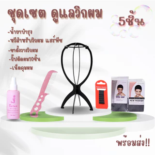ชุดเซตดูแล วิกผม แฮร์พีข สเปร์ยบำรุง หวี ขาตั้งวางวิก กิ๊ป และเน็ตคุมผม สินค้าพร้อมส่ง