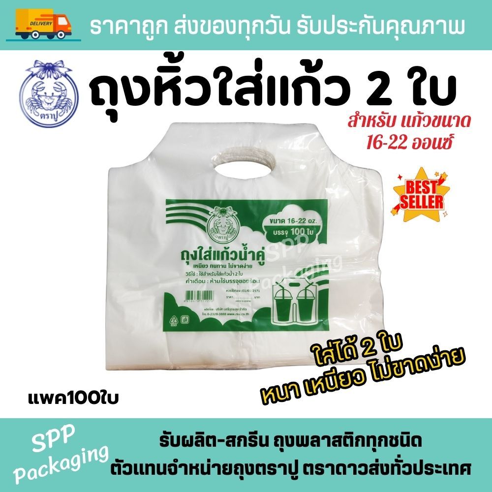 ถุงพลาสติกใส่แก้วน้ำ2ใบ ตราปู  ถุงใส่แก้ว2ใบ (แก้วคู่) สำหรับแก้ว16-22 ออน แพค100ใบ หนา เหนียว ไม่ขาดง่าย