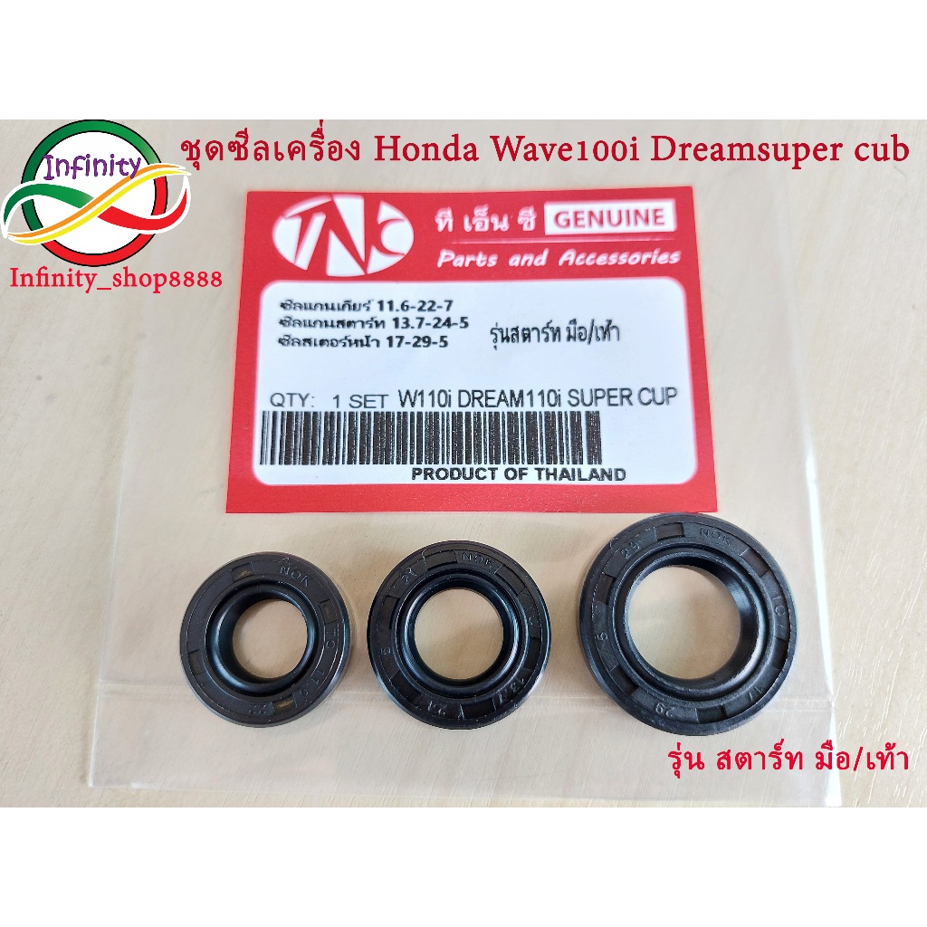 ชุดซีลเครื่อง wave dream ชุดซีลเครื่องเวฟ110i ดรีม110i Super cub Wave110i, Dream110i Super cub (3 ชิ