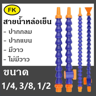 สายน้ำพลาสติกหล่อเย็น แบบท่อกระดูกงู สามารถดัดงอได้ พร้อมส่ง