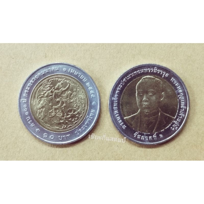 เหรียญ​กษาปณ์​ที่ระลึก​ 10บาทสองสี 100​ปี​กระทรวงคมนาคม พ.ศ. 2555