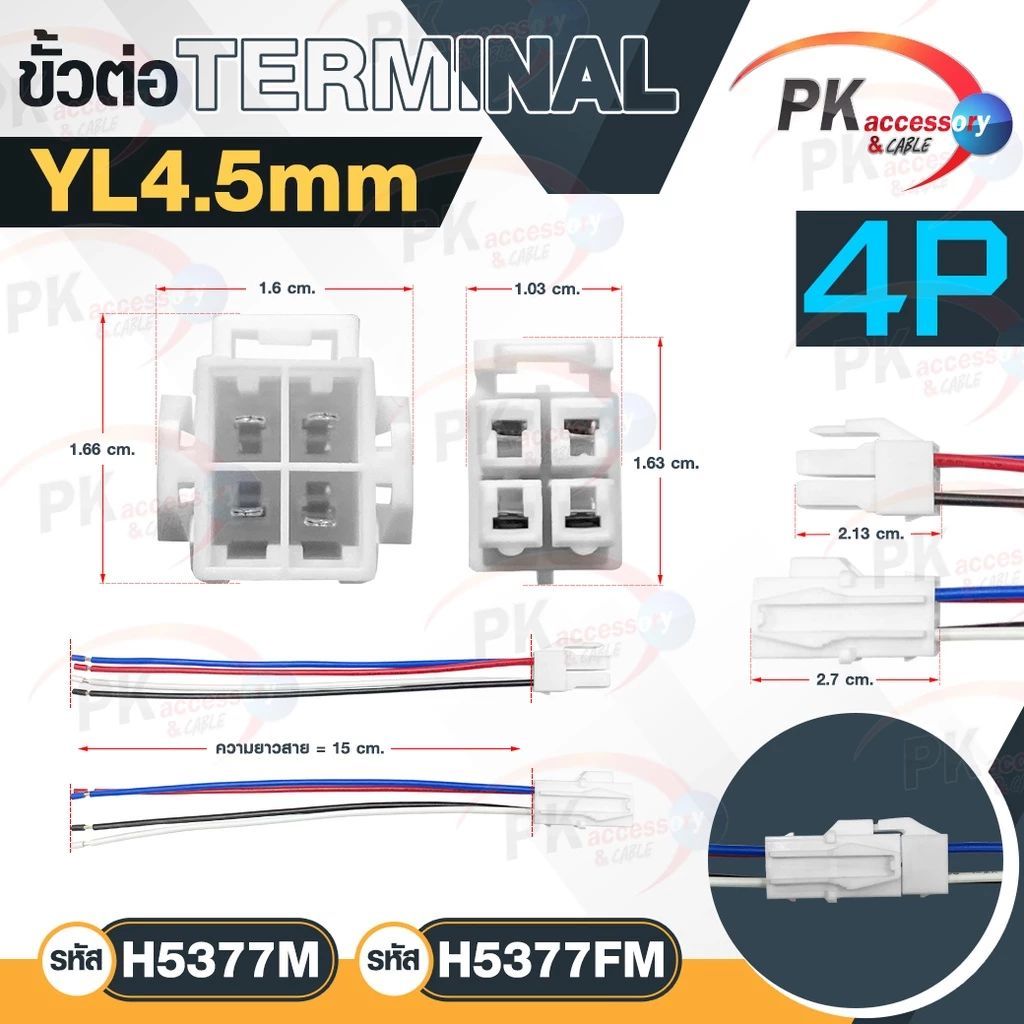 ขั้วต่อ Terminal YL4.5MM (1-4เข็ม) สายยาว15ซม.(M)