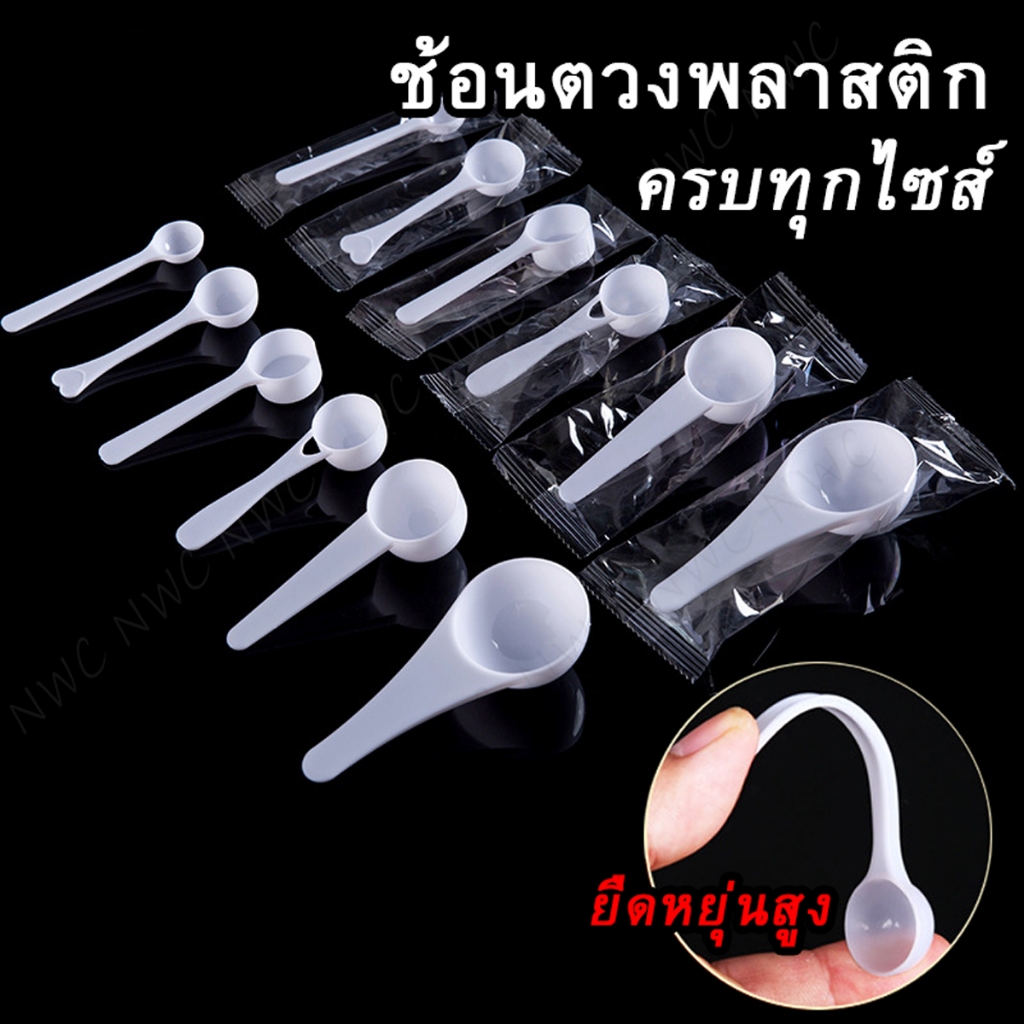 [ของใหม่! สีสดไม่ซีด] ช้อนพลาสติกเล็ก ช้อนตักผง ทำจากวัสดุพลาสติกอย่างดี หนา ทนทาน ช้อน1บาท ขนาดเล็ก
