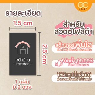 สติ๊กเกอร์สวิตซ์ไฟสีดำ -แบบใส ติดเนียน กาวแน่น สติ๊กเกอร์ติดสวิตซ์ไฟสีดำ(แบบใส) หมึกพิมพ์สีขาว S009