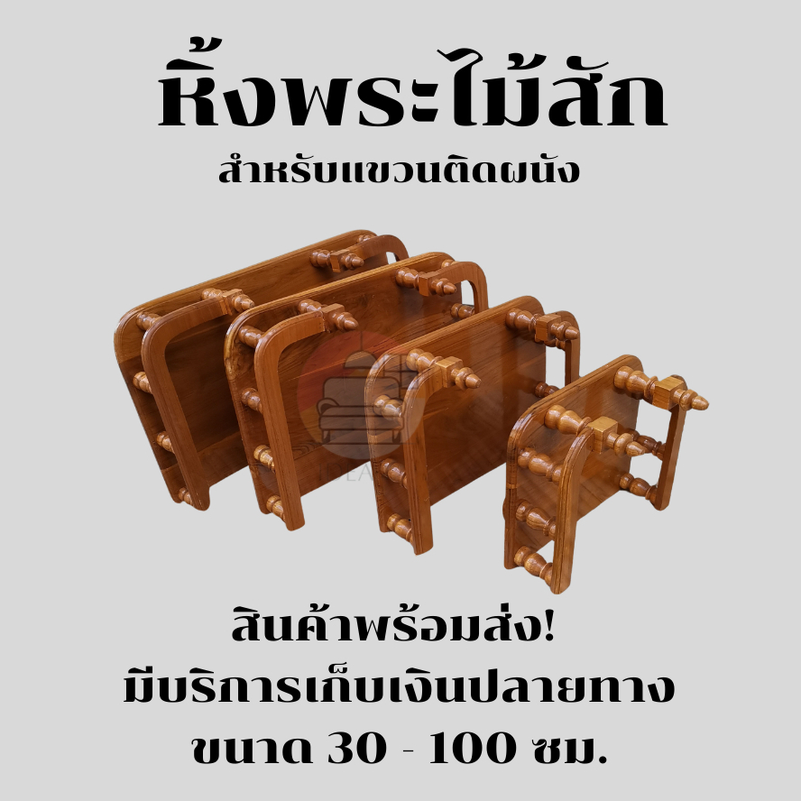 หิ้งพระไม้สัก สำหรับแขวนติดผนัง ชั้นวางพระ สินค้าทำจากไม้สักลงสีเรียบร้อย