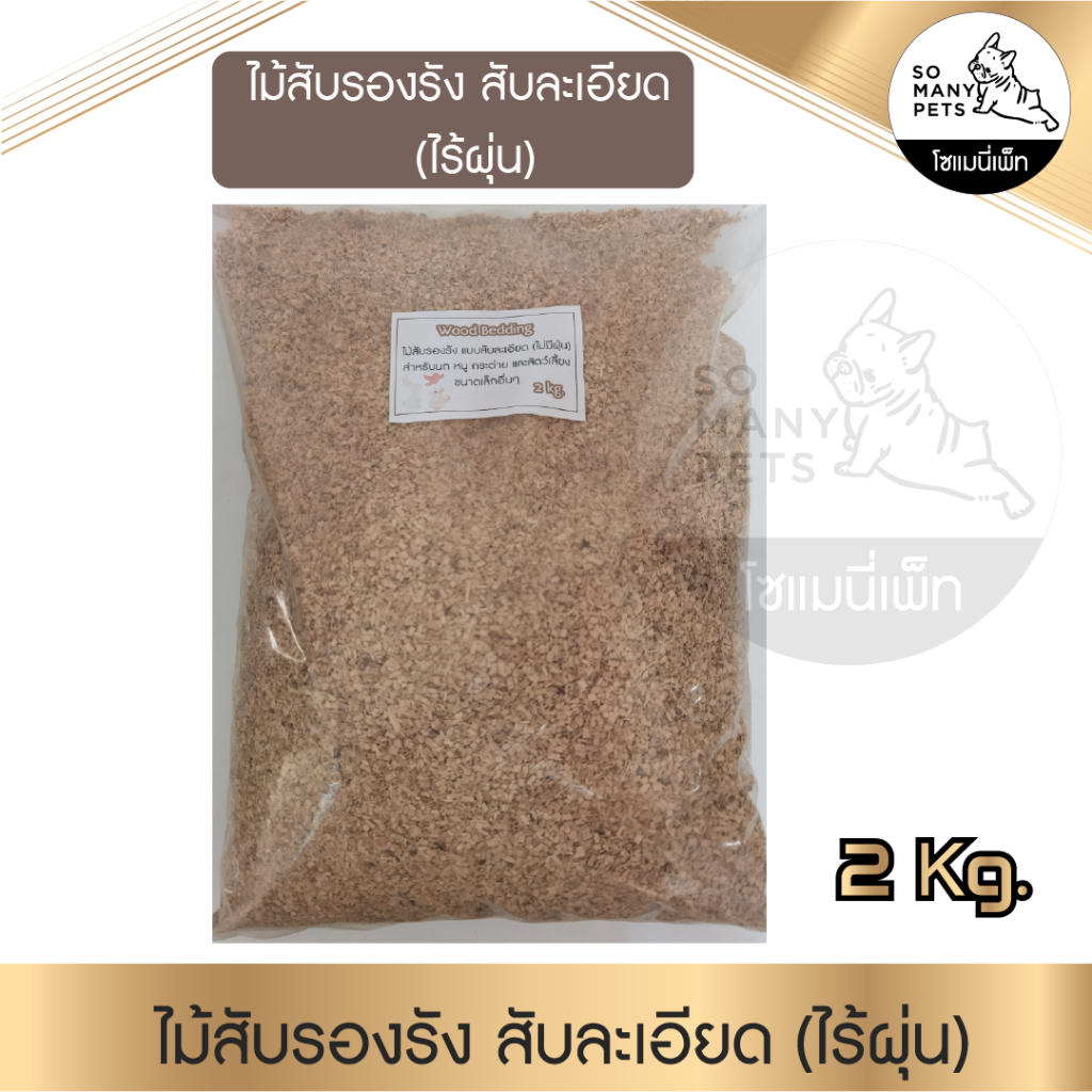 ไม้สับรองรัง (ไร้ฝุ่น) Bedding wood รองกรง นก กระต่าย หนู สัตวเล็กชนิดต่างๆ ขนาด 2 kg