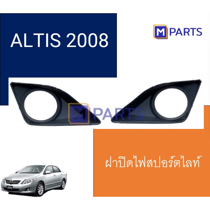 MPARTS ฝาครอบไฟตัดหมอก / ฝาปิดไฟตัดหมอก / ฝาปิดไฟสปอตไลท์ อัลติส ALTIS ปี 2008 รุ่นมีรู