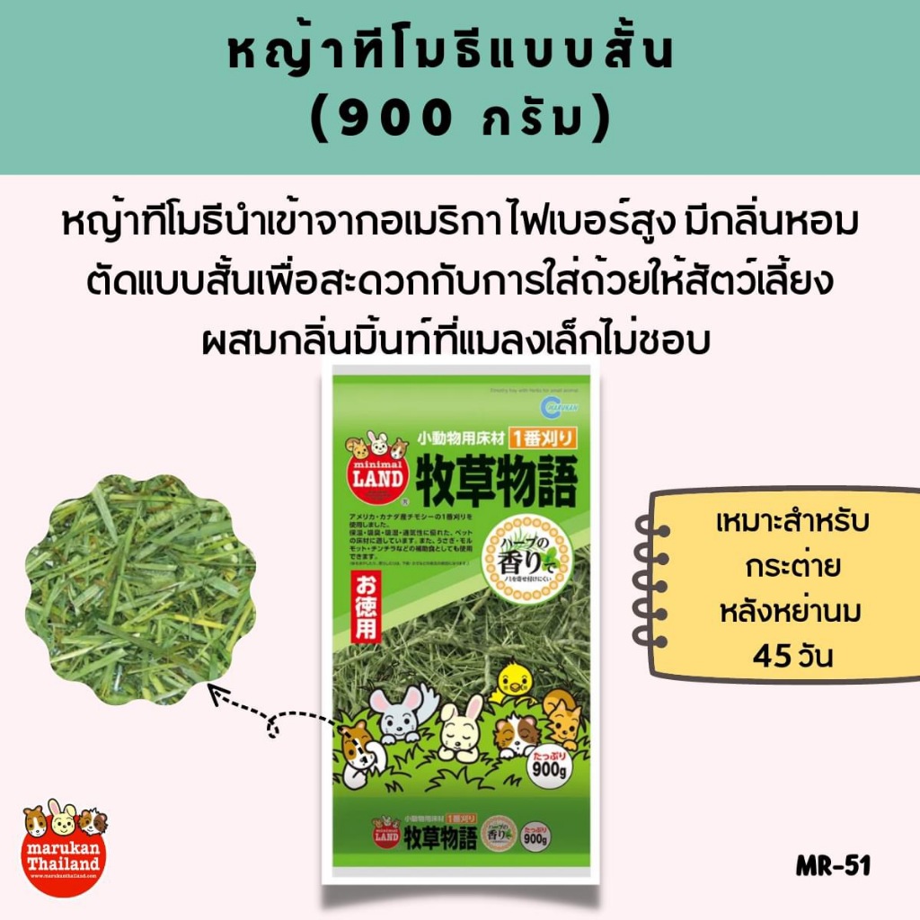 Marukan MR-51 หญ้าทีโมธีแบบสั้นผสมมิ้นท์ ยกถุง(900 g.)