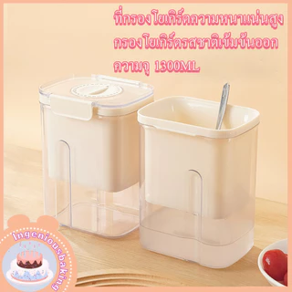 ที่กรองกรีกโยเกิร์ต ที่กรองโยเกิร์ต น้ําผลไม้ตาข่ายกรอง เครื่องทำโยเกิร์ตกรีก1300ML ตัวกรองโยเกิร์ตแบบใช้ซ้ำได้