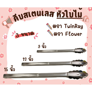 ที่คีบอเนกประสงค์ หัวใบไม้ ตรา Flower และ ตรา TwinRay