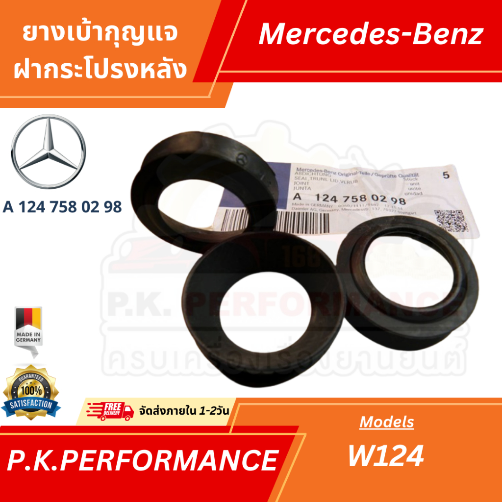 ยางเบ้ากุญแจฝากระโปรงหลัง รถเบนซ์ W124 (A 124 758 02 98) Mercedes-Benz