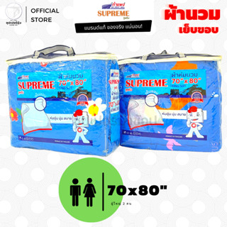 ผ้าห่มนวม ขนาด(70x80)นิ้ว (6ฟุต KING SIZE) เย็บขอบ กุ๊นขอบ ต…