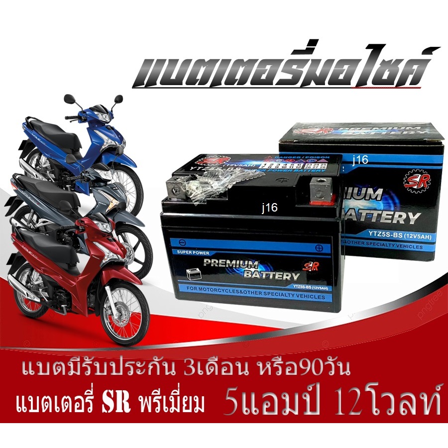 แบตเตอรี่สำหรับ Honda Wave125i ทุกรุ่นหัวฉีดจ่ายน้ำมัน PGM-FI ฮอนด้า เวฟ125i เวฟ125 แบตเตอรี่ยี่ห้อ SR ของแท้