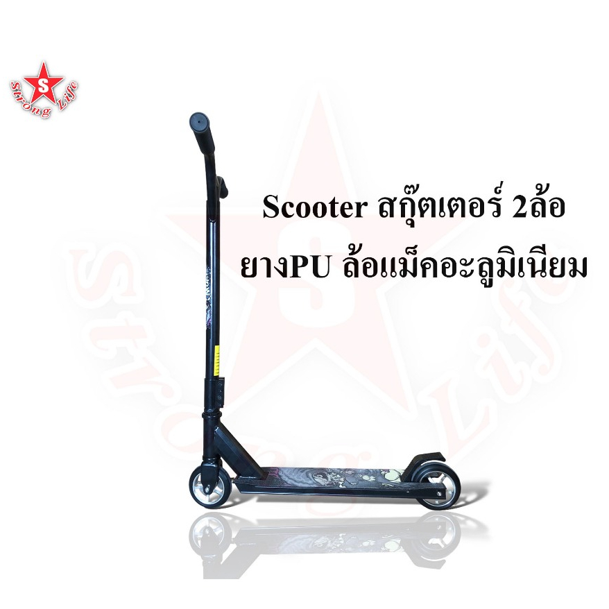 SKA Scooter สกุ๊ตเตอร์ 2ล้อ ยางPU ล้อแม็คอะลูมิเนียม ตัวสกุ๊ตเตอร์เป็นเหล็ก แข็งแรง ทนทาน