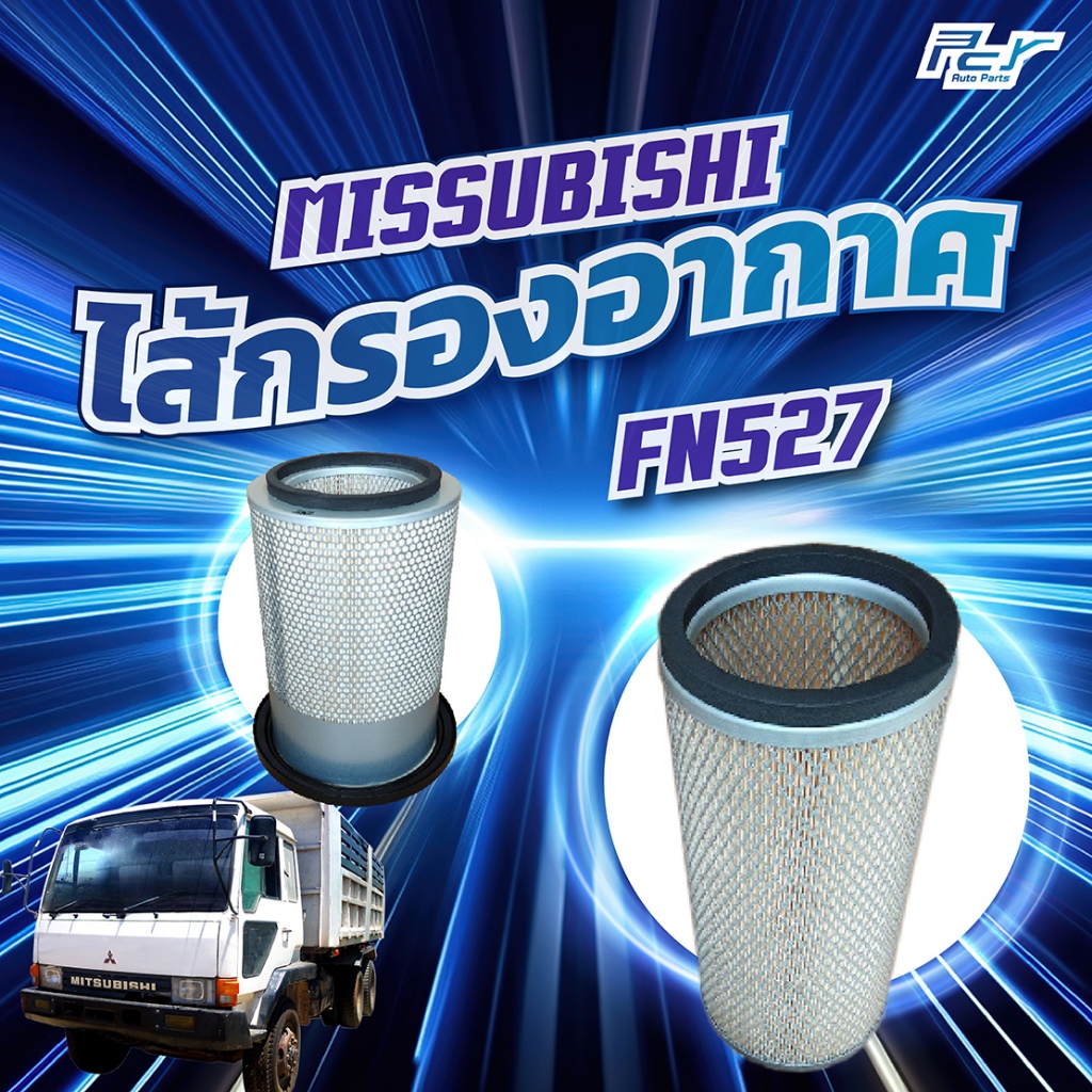 ไส้กรองอากาศ MITSUBISHI FN527 (6D14-6D17)