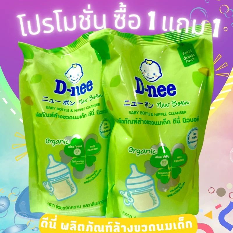 ซื้อ1แถม1 น้ำยาล้างขวดนมเด็ก ดีนี่,โคโดโม (ถุงเติม)