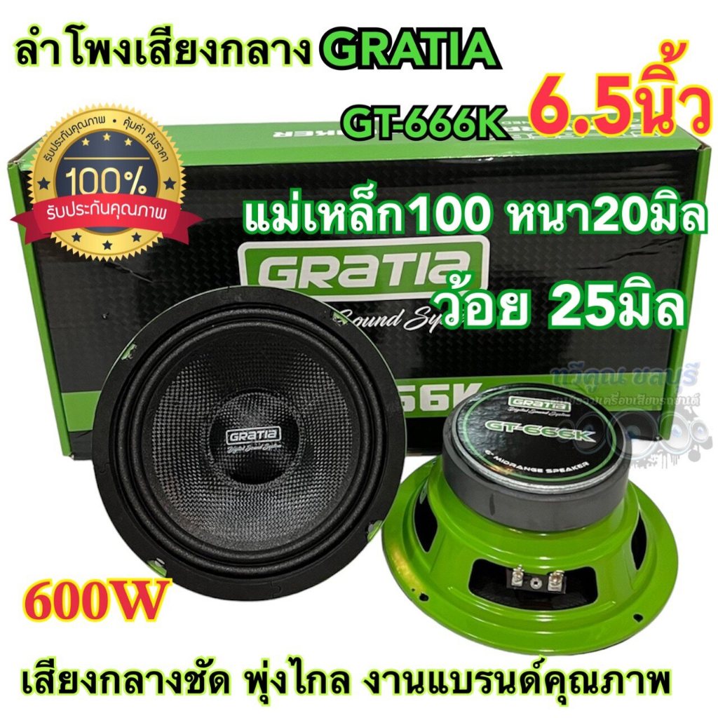 ลำโพงเสียงกลาง 6.5นิ้ว GRATIA รุ่น GT-666K ว้อย25มิล แม่เหล็ก100หนา20มิล กำลังขับ600วัตต์ งานแบรนด์ค