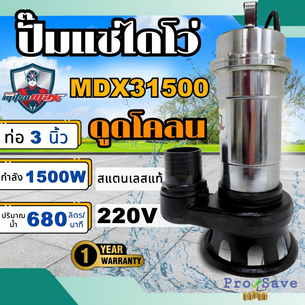 MITSUMAX ปั๊มไดโว่ รุ่น MDX31500D ท่อ 3 นิ้ว 2 แรง ปั๊มน้ำไฟฟ้าจอมพลัง สแตนเลส ปั้มดูดโคลน ปั้มจุ่ม
