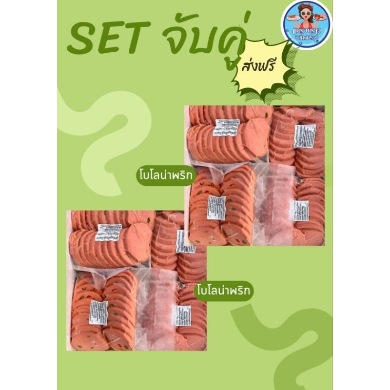 🚍SETจับคู่​ ส่งฟรีFree🚍โบโลน่าพริก​2แพ็ค🐷🐷