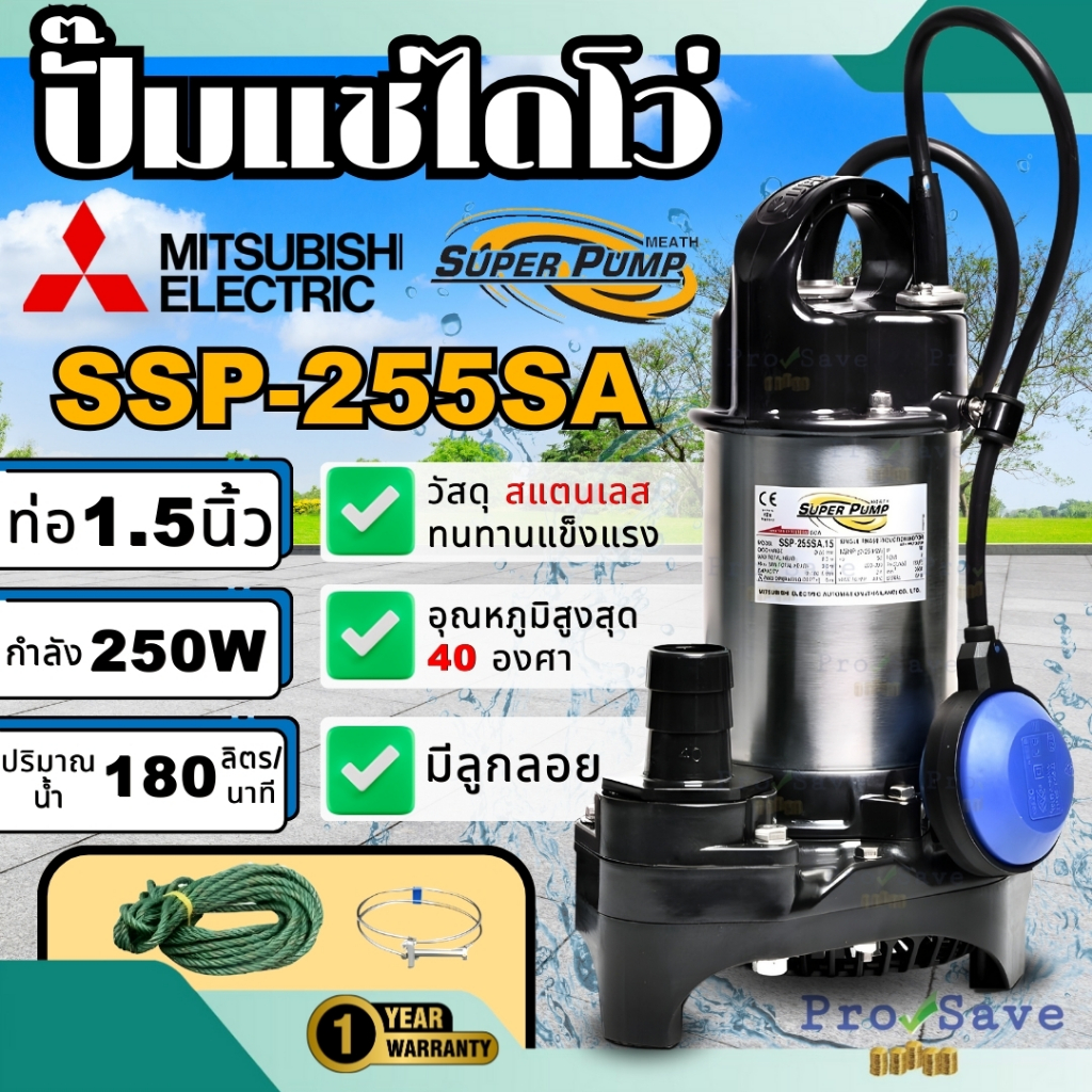 🔥ถูกสุด🔥MITSUBISHI ปั๊มแช่สแตนเลสมีลูกลอย 1-1/2 นิ้ว 250W. รุ่น SSP-255SA ปั๊มแช่ SSP255SA ปั้มแช่ ป