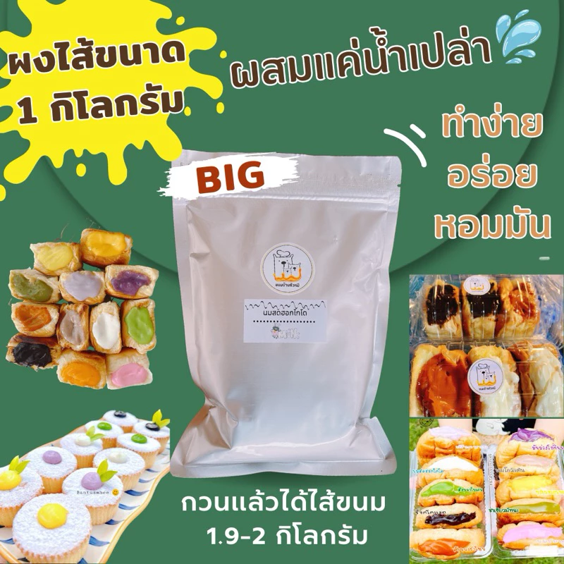 ผงไส้สังขยารสนมสดฮอกไกโด/ขนาด1กิโลกรัม