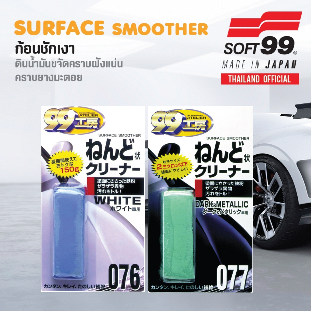 SOFT99 ดินน้ำมันทำความสะอาดรถยนต์ สำหรับรถสีเข้ม/สีอ่อน ขจัดคราบ สิ่งสกปรกฝังแน่น ปรับสภาพผิวสีให้เรียบเนียน