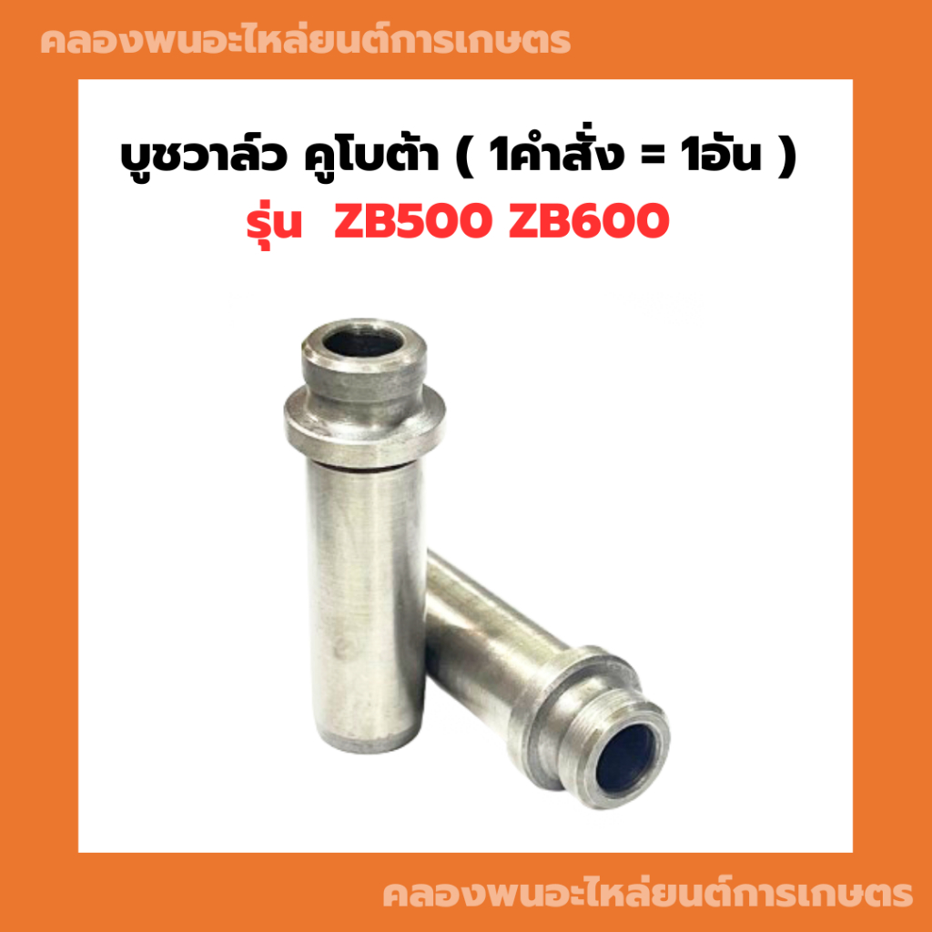 บูชวาล์ว ZB500 ZB600 ( ขายเป็นอัน ) บูชวาล์วZB ปลอกวาล์วZB500