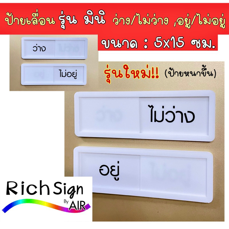 💥 ป้ายเลื่อน ว่าง-ไม่ว่าง / อยู่-ไม่อยู่ รุ่นอะคริลิคมินิไทย ป้ายห้อง ป้ายบอกสถานะ