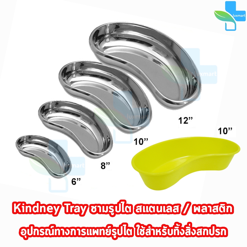ชามรูปไต ชามไต สแตนเลสและพลาสติก 6, 8, 10, 12 นิ้ว FF 732X อุปกรณ์ปฐมพยาบาล แข็งแรงทนทาน ทำความสะอาดง่าย