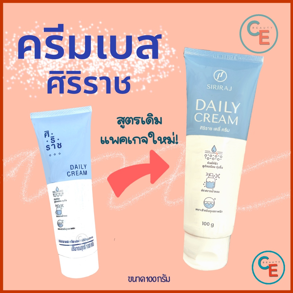 ศิริราช เดลี่ครีม ทาผิว daily cream เนื้อครีมเปล่าๆ ไม่มีน้ำหอม