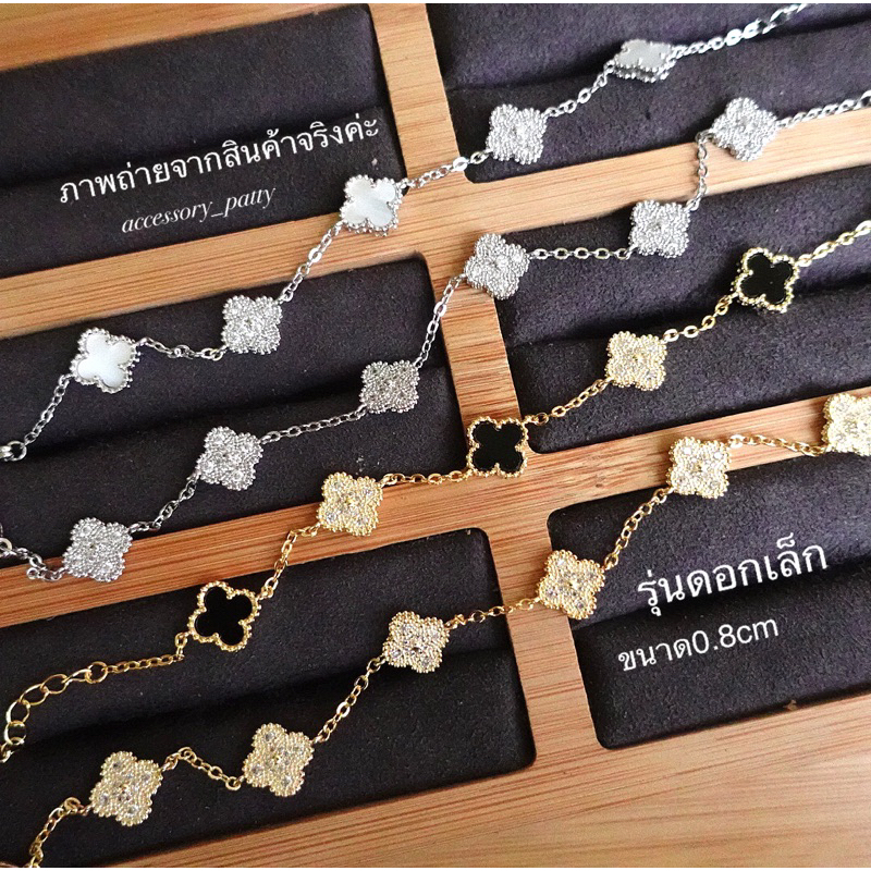 สร้อยข้อมือใบโคลเวอร์ ดอกไซต์จิ๊ว มี4แบบค่ะ