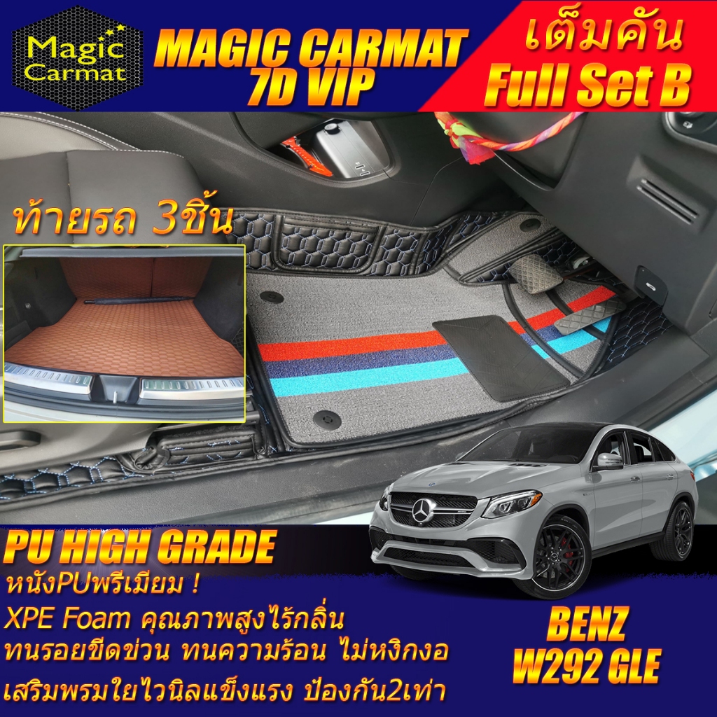 Benz W292 GLE Coupe 2015-2021 (เต็มคันรวมท้ายรถB) พรมรถยนต์ W292 GLE350d GLE43 GLE450 พรม7D High Gra