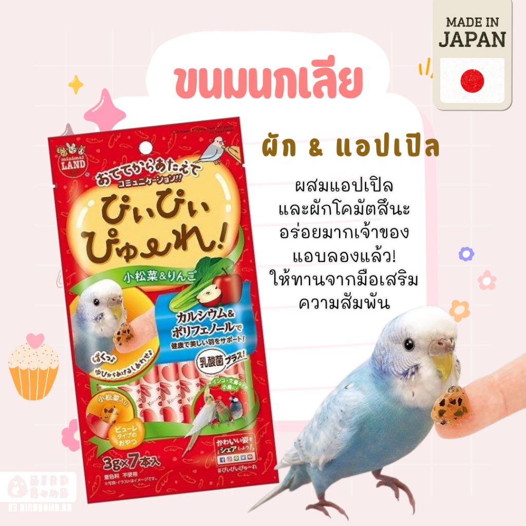 ขนมเลียรสแอปเปิ้ลผสมผักสำหรับนก อาหารนก ขนมสำหรับนก Marukan มารุคัง จากญี่ปุ่น
