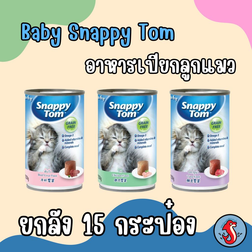 Baby Snappy Tom สแนปปี้ทอม ** 1ลัง จำนวน 15 กระป๋อง ** สูตรลูกแมว 150 กรัม มี 3 รสชาติให้เลือก อร่อยทุกรส