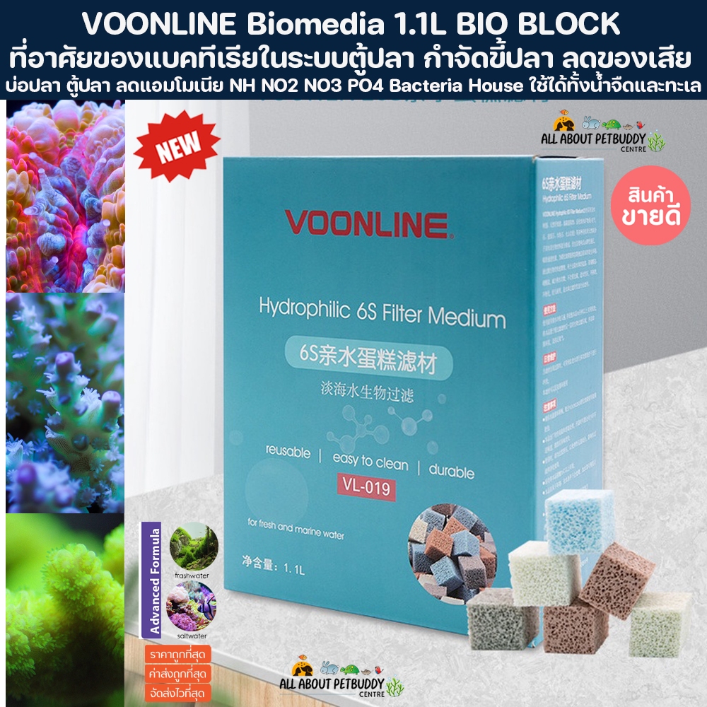 VOONLINE Biomedia 1.1L ที่อาศัยของแบคทีเรียในระบบตู้ปลา น้ำใส ลดของเสีย บ่อปลา ลดแอมโมเนีย NH NO2 NO3 PO4 Bacteria House