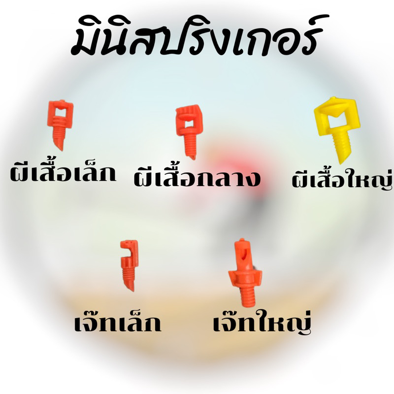 (แพค100ตัว/ถุง)มินิสปริงเกอร์ pe พีอี มินิสปริงเกอร์หัวเจ็ท มินิสปริงเกอร์หัวผีเสื้อ
