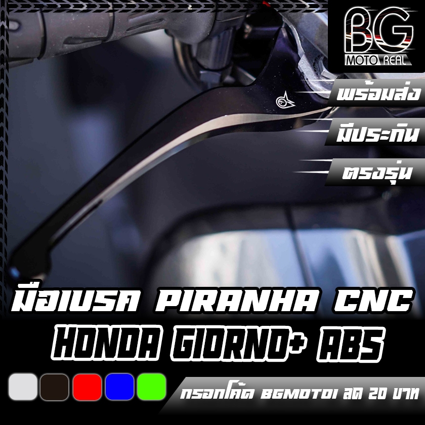 มือเบรค CNC PIRANHA LEVERS HONDA Giorno+ ABS Special Edition (ปิรันย่า)