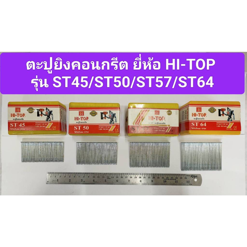 ตะปูยิงคอนกรีต ยี่ห้อ HI-TOP รุ่น ST45 / ST50 / ST57 / ST64