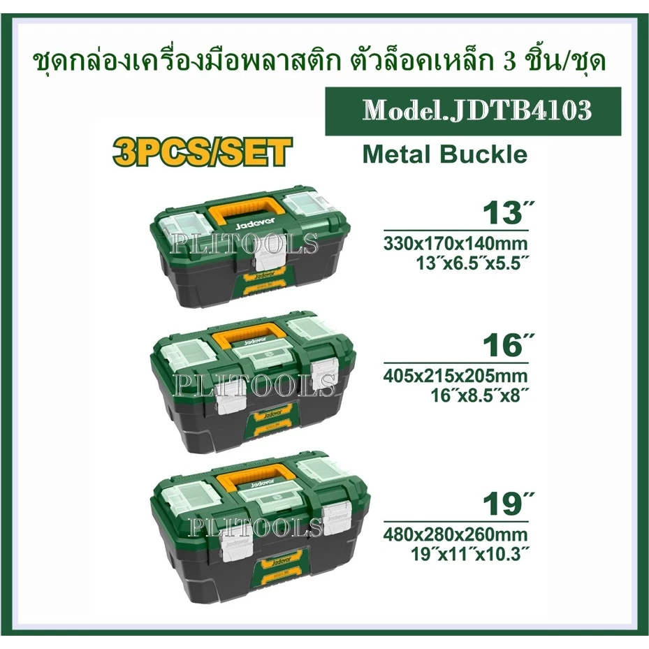 JADEVER ชุดกล่องเครื่องมือพลาสติก (ตัวล็อกเหล็ก) มีให้เลือก 4ขนาด 13นิ้ว 16นิ้ว 19นิ้ว 24นิ้ว สามารถเลือกได้ที่ตัวเลือก