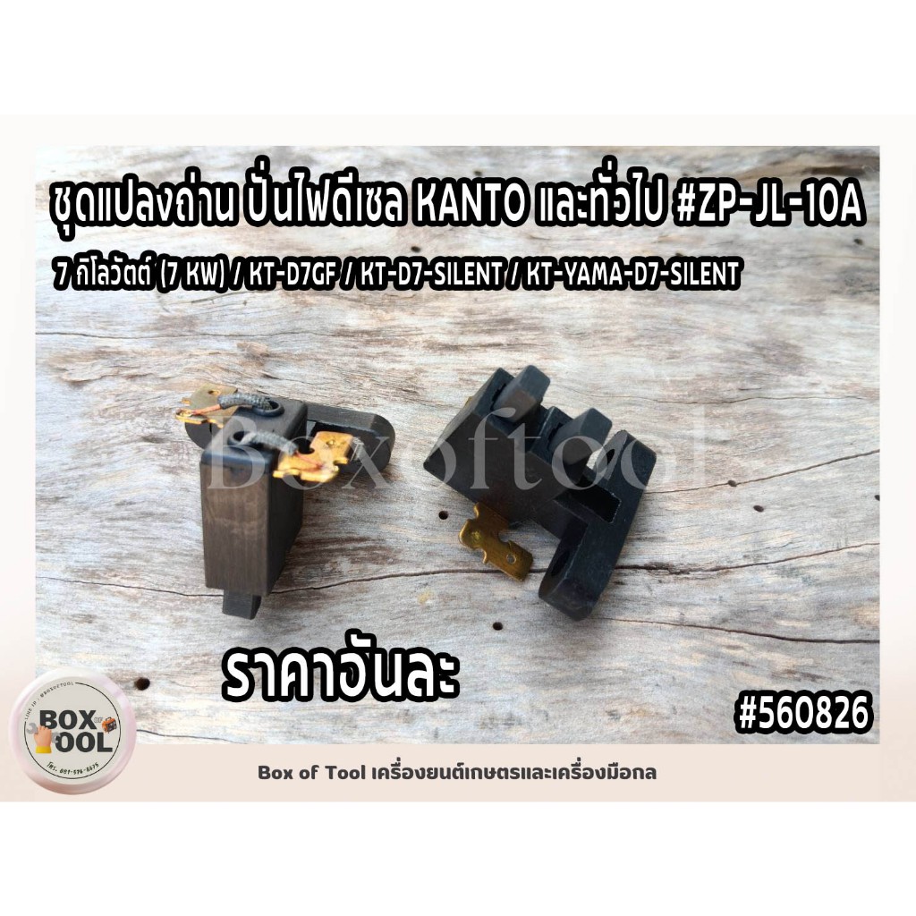 ชุดแปลงถ่าน ปั่นไฟดีเซล KANTO และทั่วไป 7 กิโลวัตต์ (7KW) #ZP-JL-10A