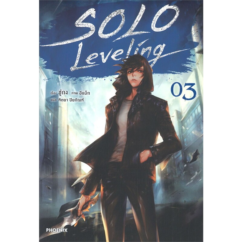 หนังสือ SOLO Leveling เล่ม 1-13 จบ , Side Story  (นิยาย) ผู้เขียน: ชู่กง  สำนักพิมพ์: PHOENIX-ฟีนิกซ์  หมวดหมู่:  LN