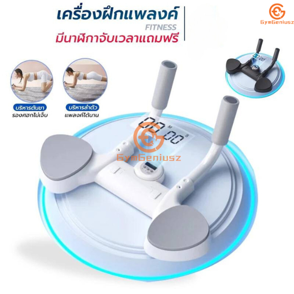 อุปกรณ์ช่วยแพลงก์มัลติฟังค์ชั่น อุปกรณ์ฝึกท่าแพลงค์ บอร์ดวิดพื้นอุปกรณ์ช่วยวิดพื้น สามารถตั้งเวลาได้ อุปกรณ์ออกกำลังกาย