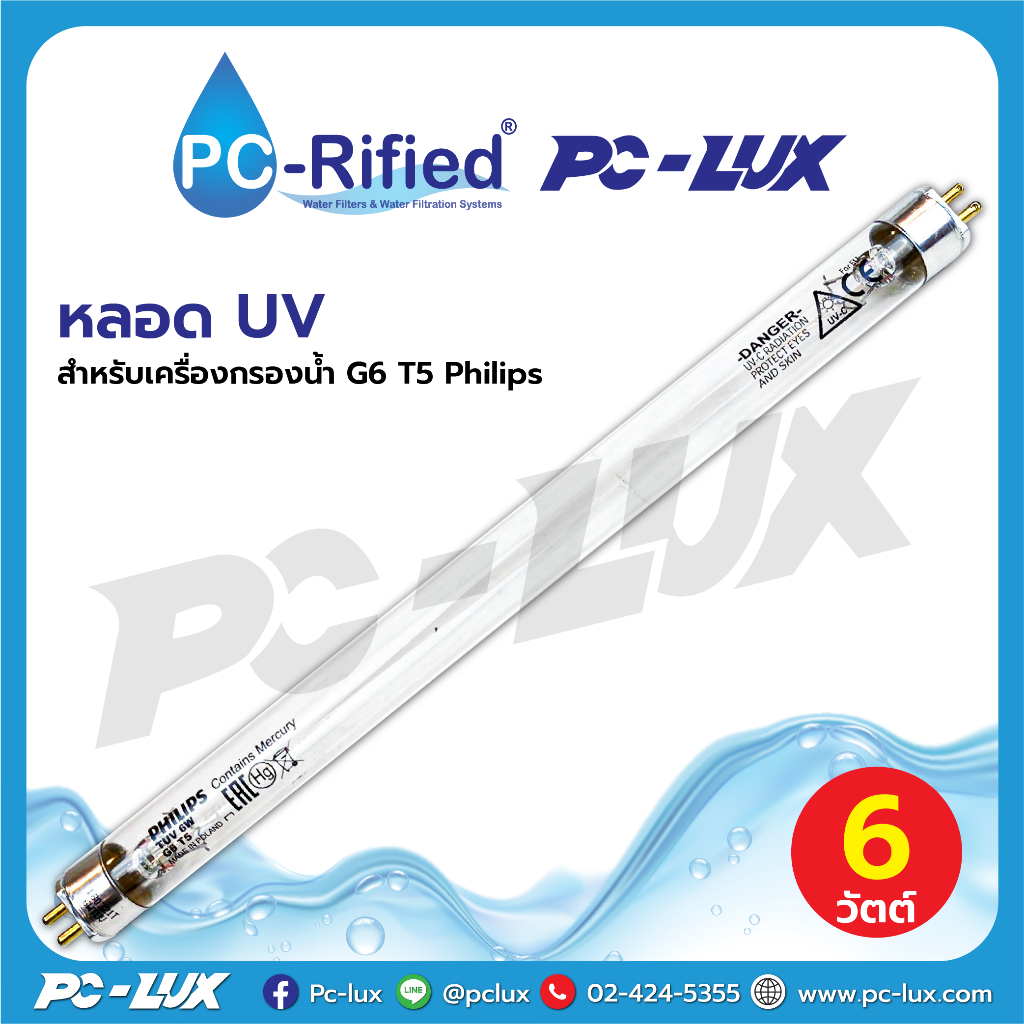 หลอด UV สำหรับเครื่องกรองน้ำ 6W G6 T5 Philips