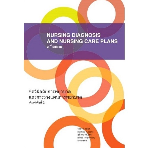 หนังสือ9786164684720ข้อวินิจฉัยการพยาบาลและการวางแผนการพยาบาล :กรณีการศึกษา