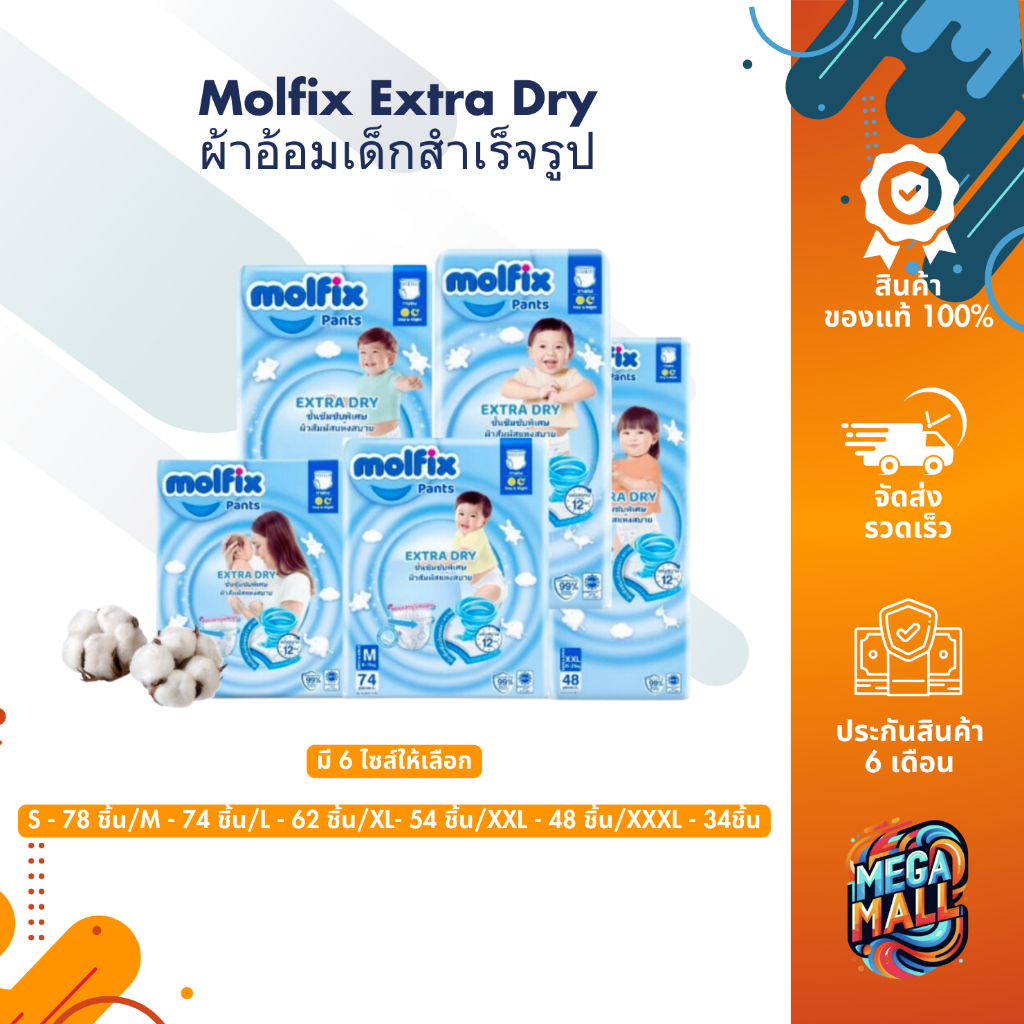 [ห่อใหญ่จัมโบ้] Molfix Extra Dry ผ้าอ้อมเด็กโมฟิก ผ้าอ้อมเด็กสำเร็จรูป ชนิดกางเกง รุ่นเอ็กซ์ตร้า ดราย แพมเพส ไซส์ M-XXXL