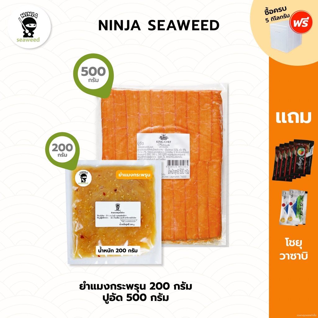 [เซ็ท 2 แพค] ยำแมงกระพรุน 200 กรัม และปูอัด 500 กรัม แถมโชยุ 5 ซอง วาซาบิ 2 ซอง