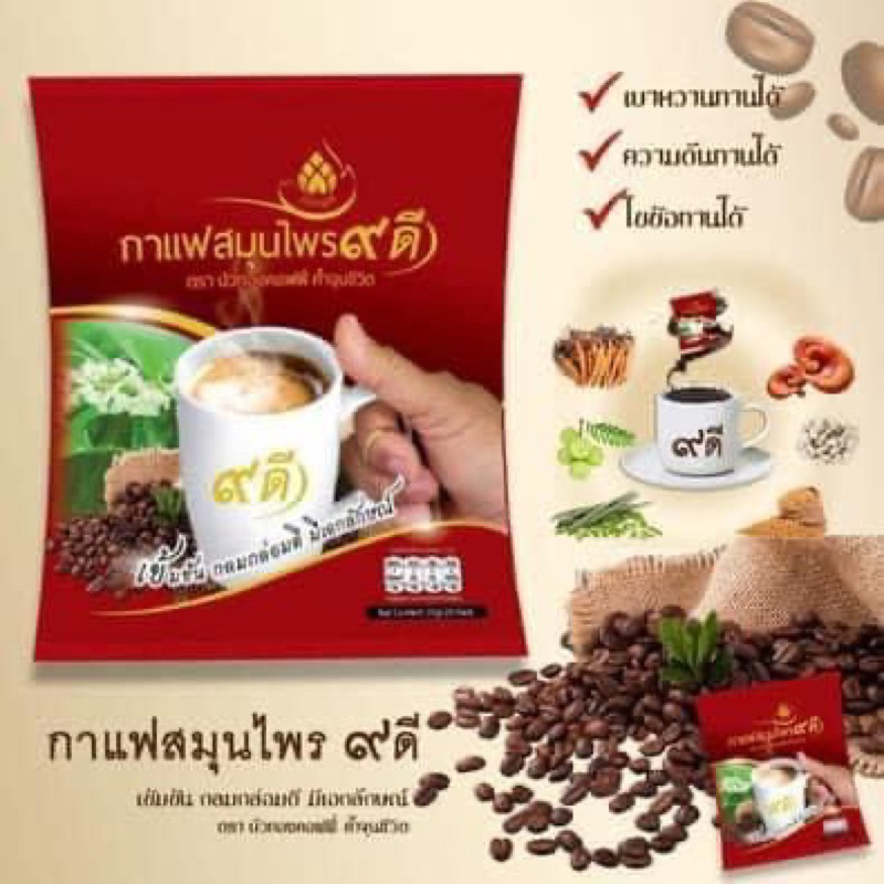 กาแฟ “9 ดี” กาแฟสมุนไพร เก้าดี ตราบัวทองคอฟฟี่ แพ็ค 6 ห่อ 860