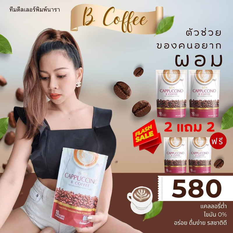 กาแฟนางบีโปรโมชั่น 2 แถม 2 4ห่อใหญ่ 40 ซอง