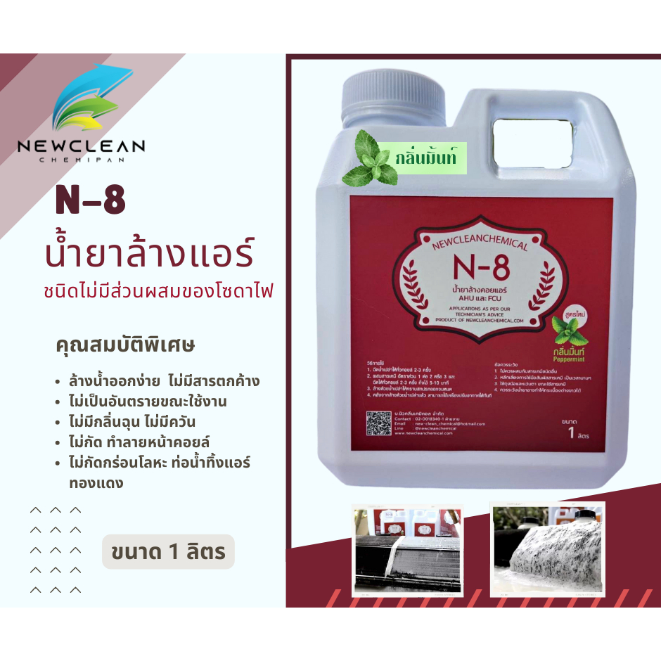 น้ำยาล้างแอร์ ชนิดล้างน้ำตาม สูตรกลิ่นมิ้นท์ N-8 -ขนาด 1 ลิตร